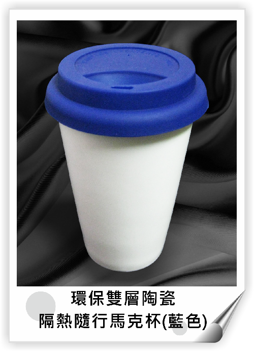 環保雙層陶瓷隔熱隨行馬克杯(藍色)